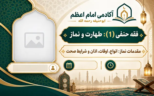 مقدمات نماز: انواع، اوقات، اذان و شرایط صحت